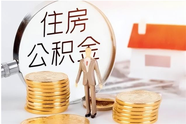 承德离职半年公积金怎么取（离职半年公积金怎么提取）