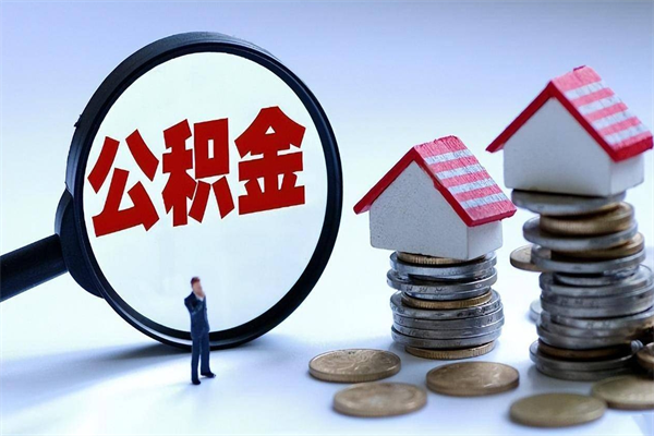 承德辞职后可以领取住房公积金吗（辞职后能领住房公积金吗）