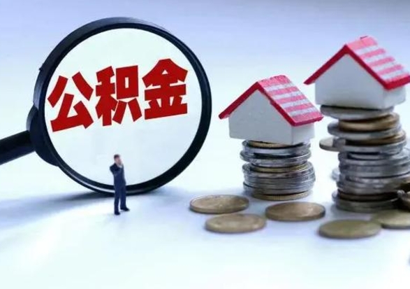 承德取出公积金（取出住房公积金）