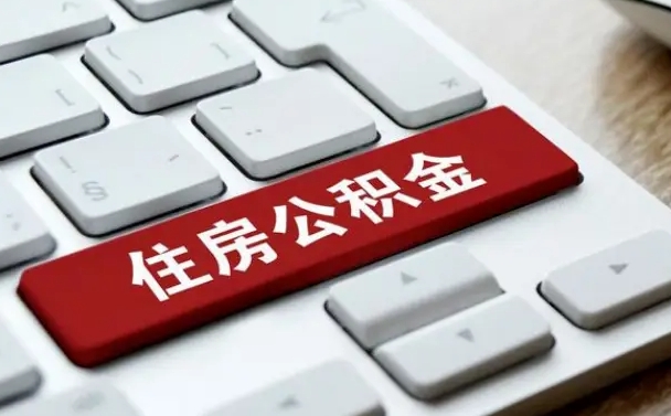 承德如何取封存的公积金（怎么提取封存公积金）